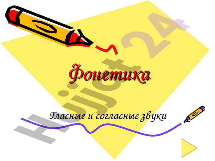 Фонетика гласные и согласные звуки в русском языке