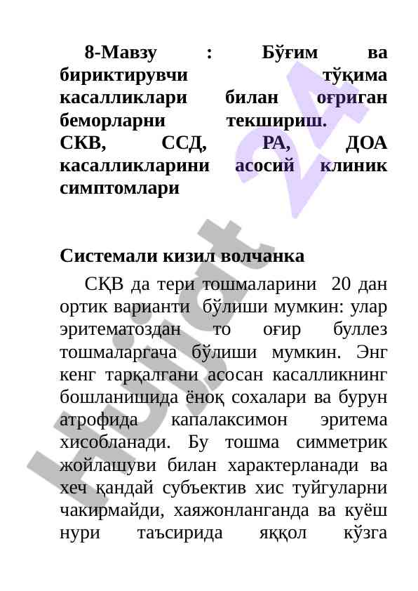 Бўғим ва бириктирувчи тўқима касалликлари текшириш