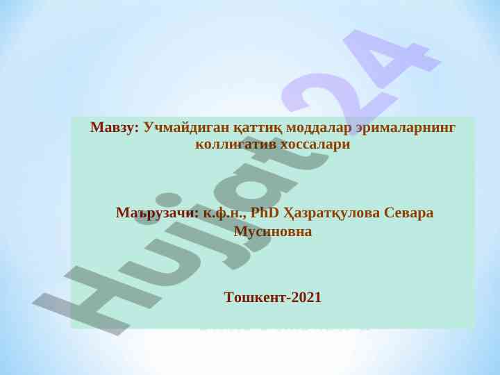 Учмайдиган қаттиқ моддалар эррималарнинг коллигатив хоссалари