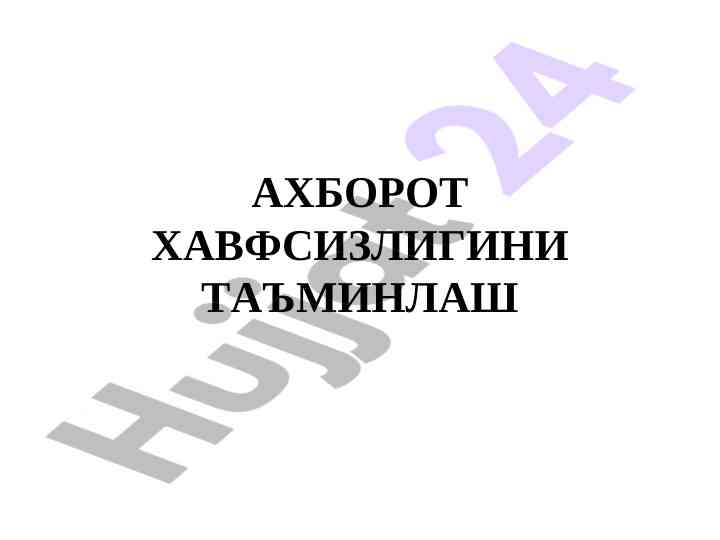 Ahborot havoftizligini ta'minlash asoslari