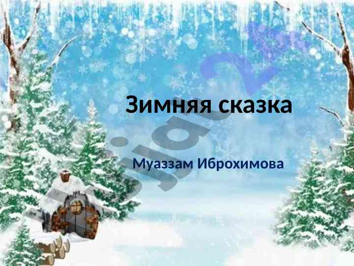 Зимняя сказка муаззам иброхимова