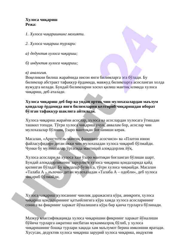 Хулоса чиқариш режаси ва тури