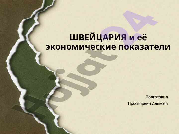 Ekonomik pоказatel дo шveytsarii