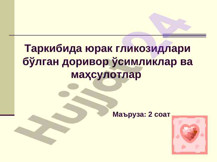 Юрак гликозидлари бўлган доривор ўсимликлар ҳусусиятлари