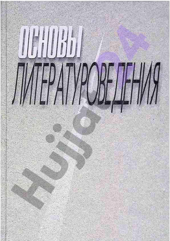 Asosiy literatorovedeniya tushunchalari