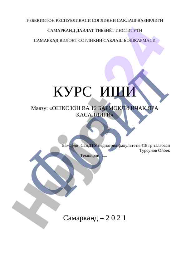 Ошкозон ва 12 бармокли ичак яра касаллиги бўйича қўлланма