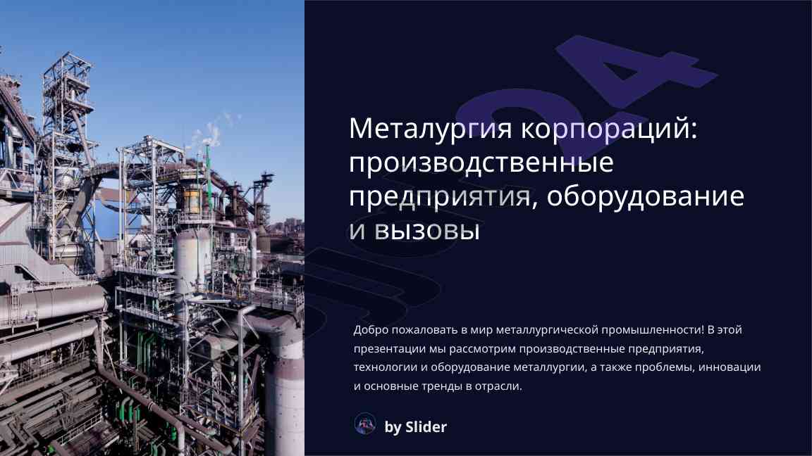 Металургия корпораций: производственные предприятия и оборудование