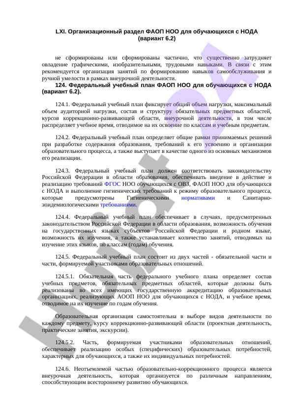 Организационный раздел фаоп ноо для обучающихся с нода