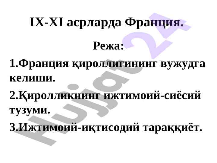 Ix-xi асрларда франция: ижтимоий-сиёсий тузум