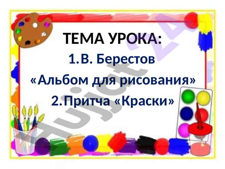 Урок рисования с в. берестовым и притчей краски