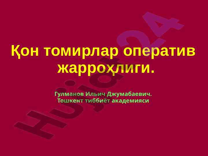 Qon tomirlar opeativ jarrohligi asoslari