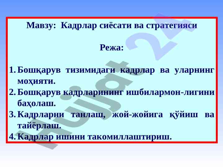 Kadrlar siyosati va strategiyasi