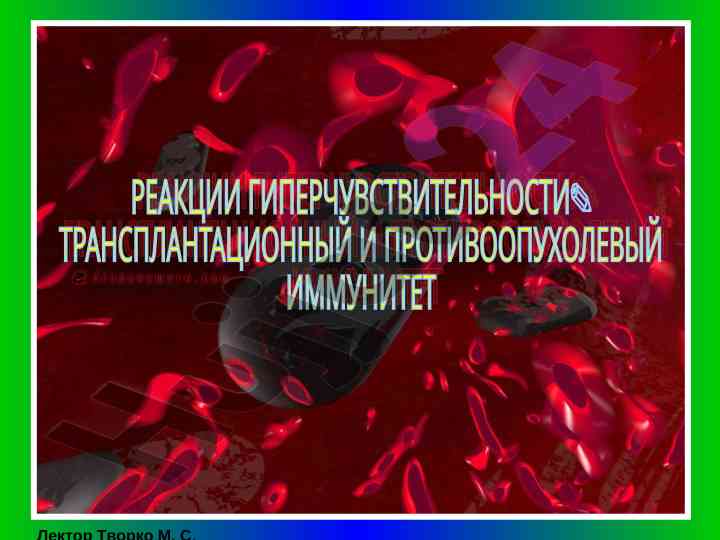 Immunopatologiya va gipertashuvchilik turlari