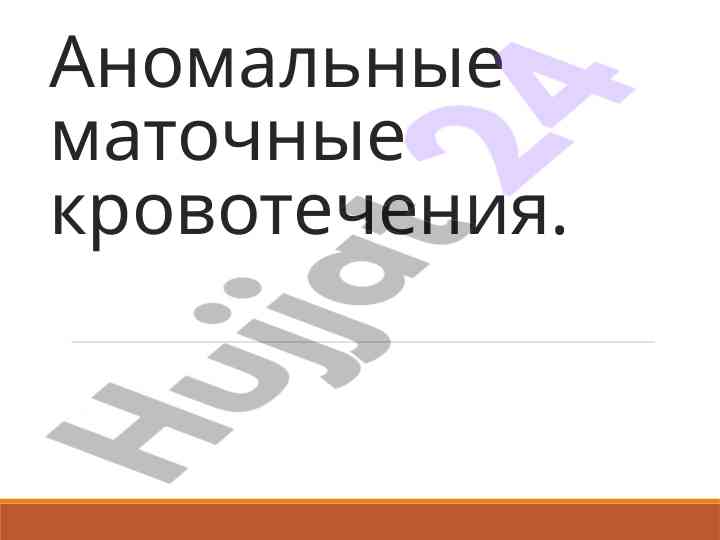 Aномальные маточные кровотечения и их характеристики