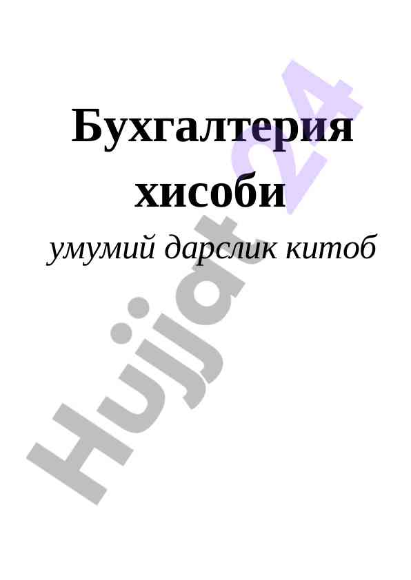 Buhgalteriya hisobi umumiy darslik kitob