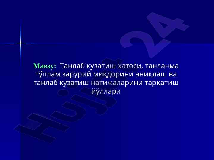 Tanlab kuzatish xatolari va ularning ta'siri