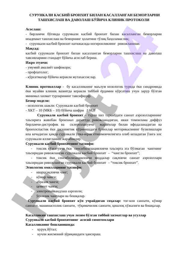 Сурункали касбий бронхит ташхиси ва даволаш протоколи