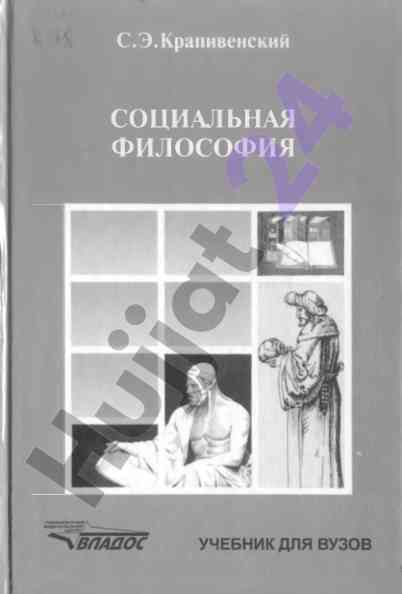 Социальная философия учебник для студентов вузов