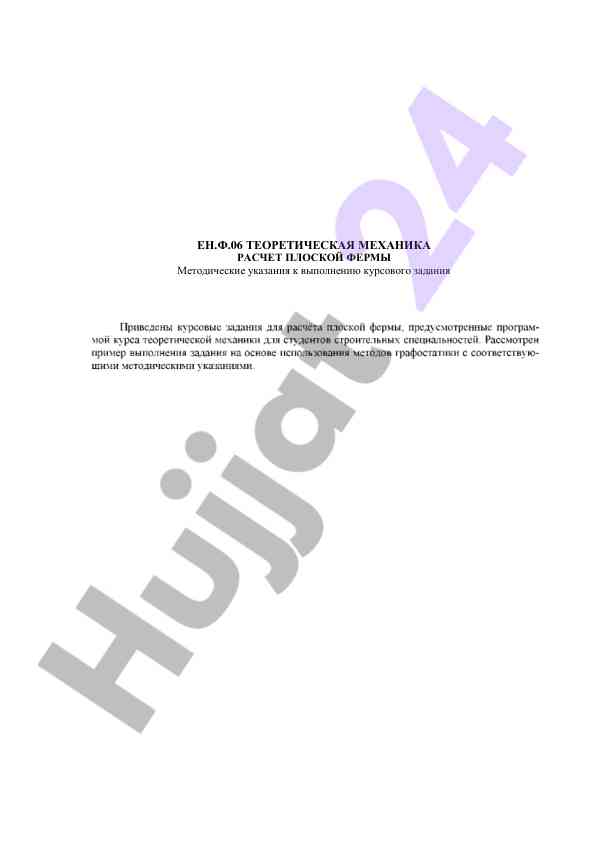 Teoreticheskaya mekhanika raschet ploskoy fermy