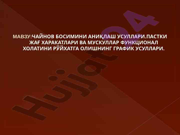 Чайнов босимини аниqlash усуллари ва текшириш