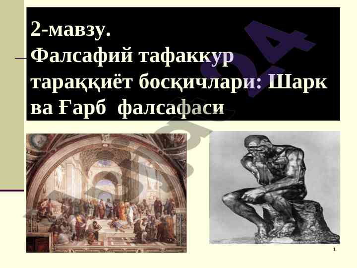 Фалсафий тафаккур тараққиёт босқичлари шарк ва ғарб