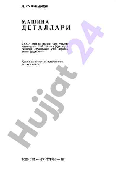 Машина деталлари бўйича дарслик