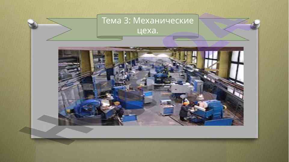 Основные принципы выбора механических цехов