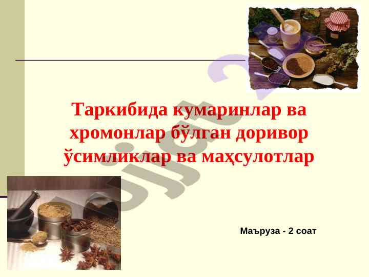 Кумаринлар ва хромонлар бўлган доривор ўсимликлар