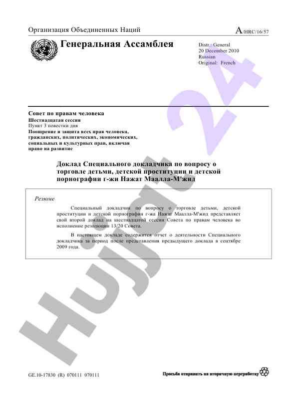 Доклад о правах человека и торговле детьми