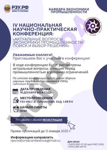 Актуальные вопросы экономики промышленности конференция