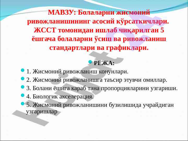 Болаларнинг жисмоний ривожланишига таъсир этувчи омиллар