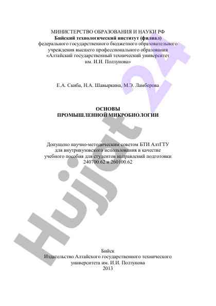 Osnovy promyshlennoy mikrobiologii uchebnoe posobie