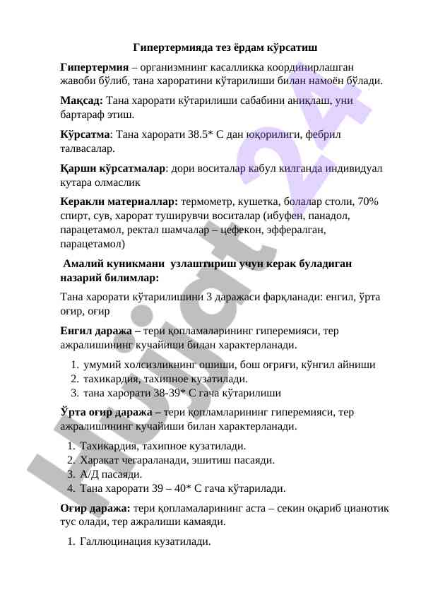 Гипертермияда тез ёрдам кўрсатиш методлари
