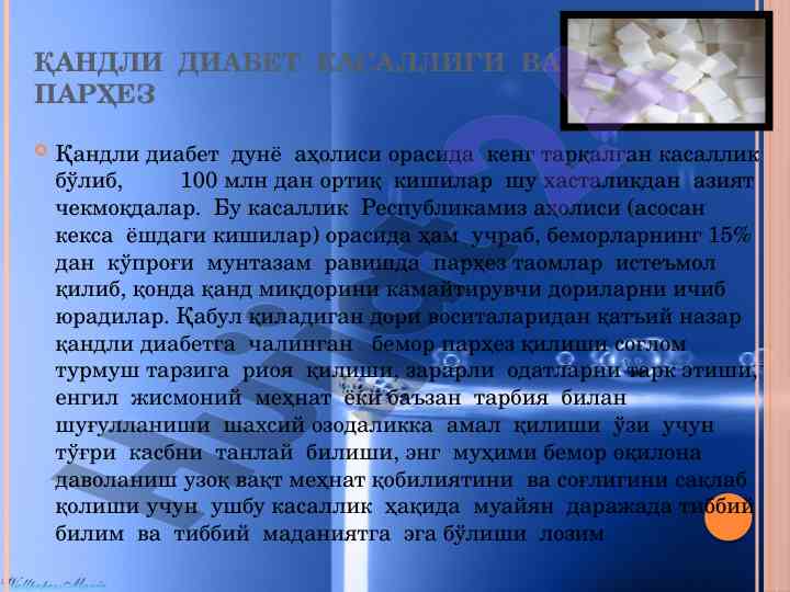 Қандли диабет касаллиги ва парҳез тўғрисида маълумот