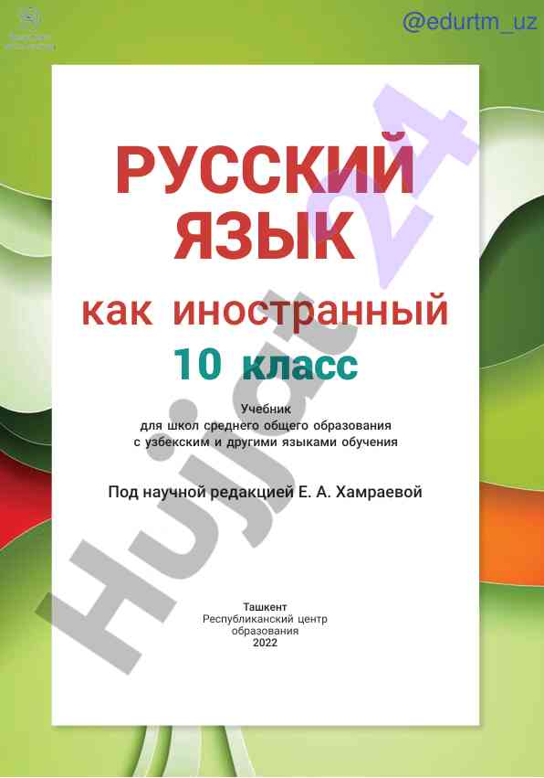 Русский язык как иностранный 10 класс учебник