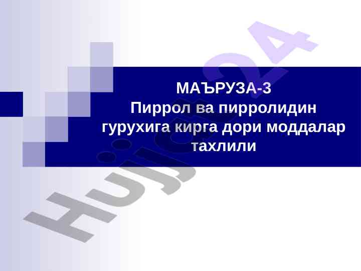 Пиррол ва пирролидин гуруҳи дори моддалари тахлили