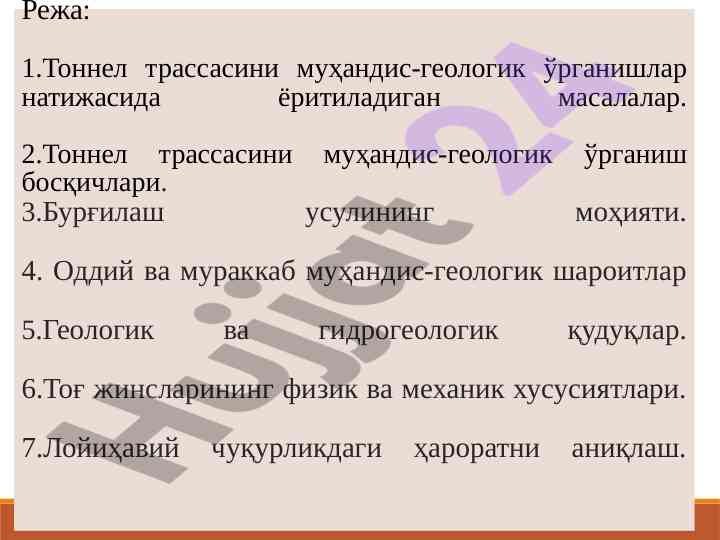 Туннел йўналишининг муҳандис-геологик ўрганиши