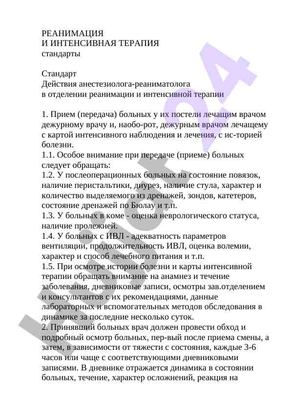 Реанимация и интенсивная терапия: стандарты и процедуры
