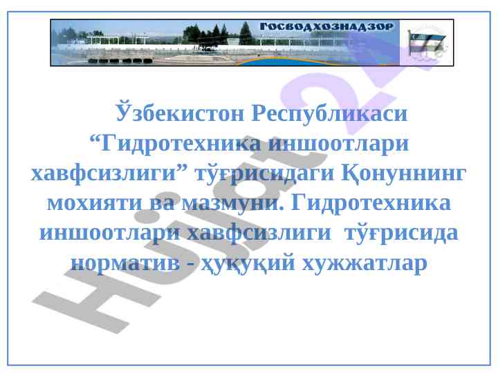 Гидротехника иншоотлари хавфсизлиги тўғрисидаги қонун