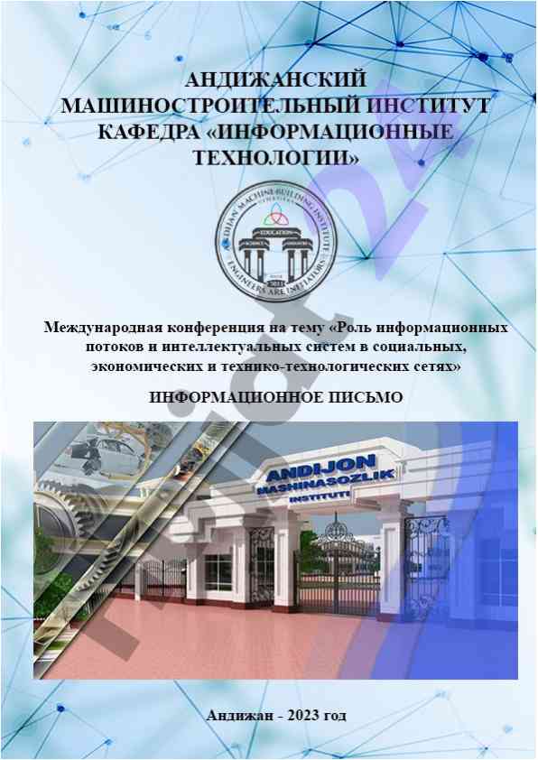 Конференция о роли информационных потоков