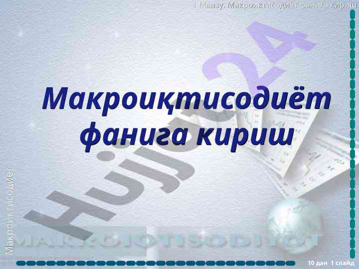 Makroiqtisodiyot faniha kirish ma'ruzasi