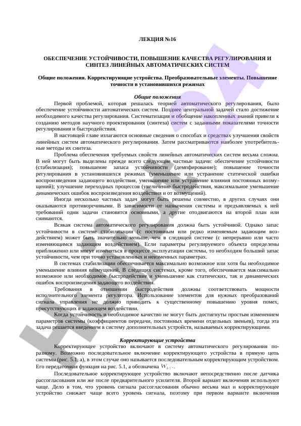 Обеспечение устойчивости линейных автоматических систем