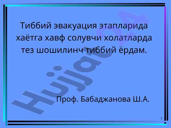 Tez shoshilinch tibbiy yordamning asosiy tamoyillari
