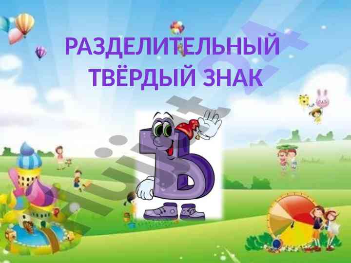 Razdelitelnyy tvordyy znak i uprazhneniya