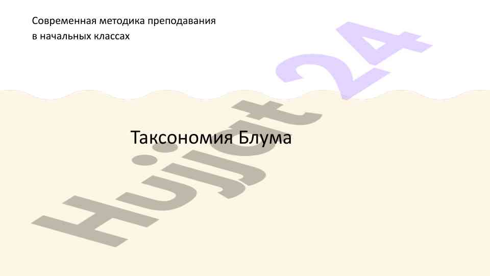 Taksonomiya bluma va zamonaviy metodikalar