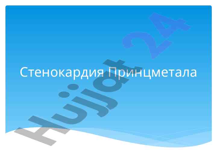 Стенокардия принцметала: этиология и клинические проявления