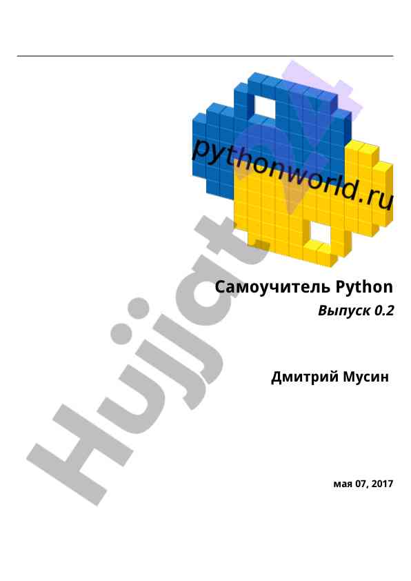 Самоучитель python введение и основы программирования
