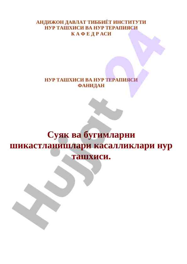 Nur tashxisi va nur terapiyasi fanidan test