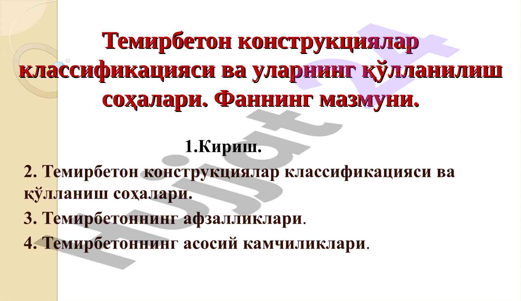 Темирбетон конструкциялар классификацияси ва қўлланилиш