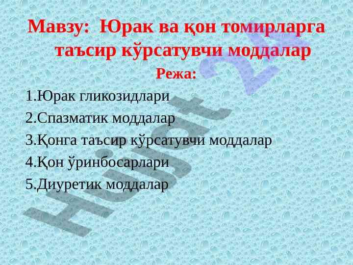 Юрак ва қон томирларга таъсир кўрсатувчи моддалар